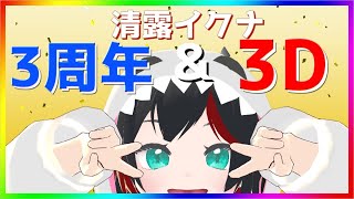 【Vtuber】3周年＆3D記念！！！撮影会だ～～！！【清露イクナ】