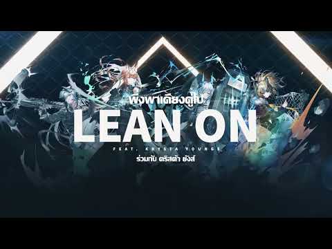 STEPYN - Lean On (feat. Krysta Youngs) I พึ่งพาเคียงกันไป (Thai sub)