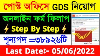 Post Office GDS Apply Online 2022| India Post Office Recruitment 2022|