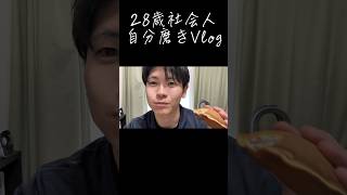 【日常Vlog】ご褒美どら焼きを食べる男 #自分磨き #vlog #社会人vlog #筋トレ #ダイエット