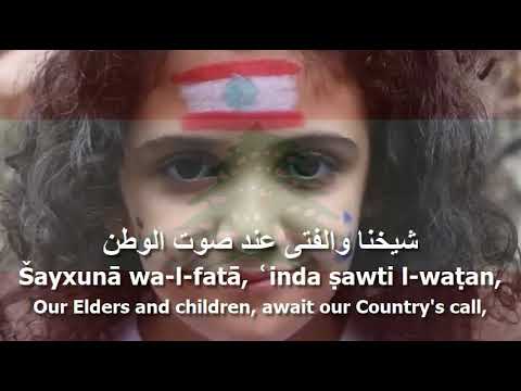 National Anthem of Lebanon - النشيد الوطني اللبناني