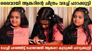 Download lagu ലൈവായി ആങ്കറിന്റെ ചിത്രം വരച്ച് പാറക്കുട്ടി | Baby Ameya Exclusive Interview mp3