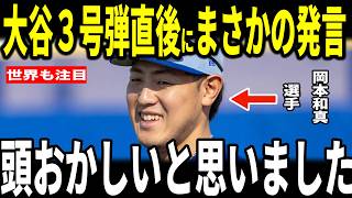 【大谷翔平】大谷２試合連続３号弾をみたブルージェイズ岡本和真選手が明かした”まさかの発言”が話題に…大谷選手との塁上での会話にも触れる…ゲレーロジュニア・シャーザーも語る
