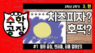 초등수학 3학년 2학기 3단원_원_① 원의 중심, 반지름, 지름 알아보기