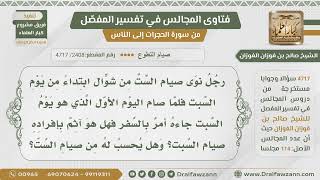 [2408- 4717] رجل ابتدأ صيام الست يوم السبت ثم سافر فهل يأثم بإفراده ليوم السبت وهل يحسب له من الست؟ image