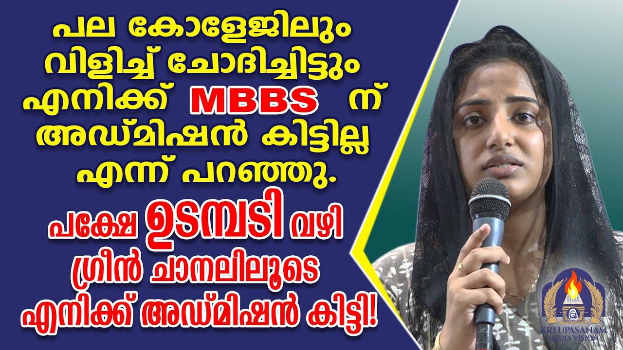 പല കോളേജിലും വിളിച്ച് ചോദിച്ചിട്ടും എനിക്ക് MBBSന് അഡ്മിഷൻ കിട്ടില്ല എന്ന് പറഞ്ഞു.പക്ഷേ ഉടമ്പടി വഴി