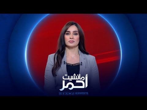 فيديو | مانشيت احمر | تقرير دولي يشكك بنزاهة كبرى الجامعات العراقية