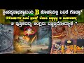 Mystery Of Anantha Padmanabha Swamy Temple Explained In Kannada Kerala Temple