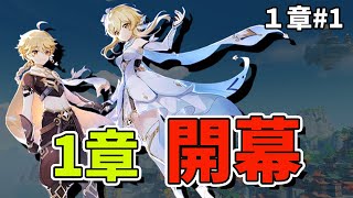 【原神】1章 #1 ついに開幕！初心者旅人のまったり冒険生配信