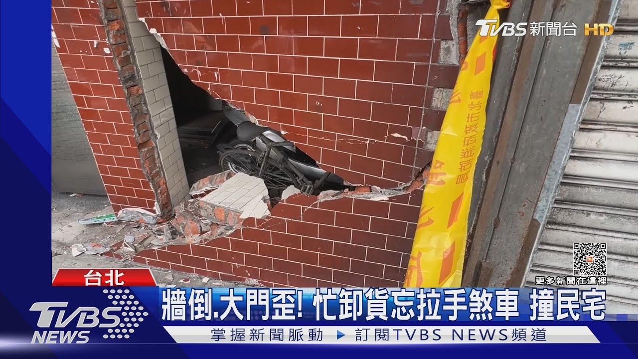 牆倒、大門歪!忙卸貨忘拉手煞車 撞民宅