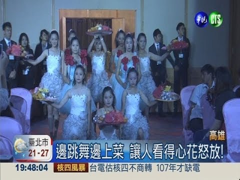 學生上菜秀PK 比廟會還要熱鬧!