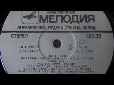 Eolika - Falling Stars - Melodiya 1980