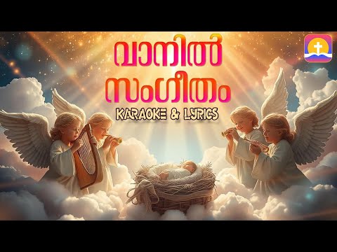 Vaanil Sangeetham Karaoke and lyrics | വാനിൽ സംഗീതം | Christmas Karaoke