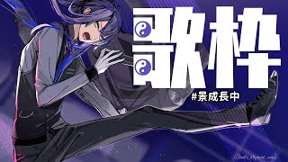 【歌枠】定期歌枠！！！今日は歌の時代が若干進む！！【長尾景】