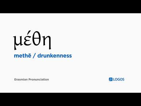How to pronounce Methē in Biblical Greek - (μέθη / drunkenness)