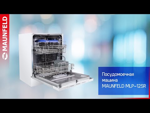 Видеообзор посудомоечной машины MAUNFELD MLP 12SR