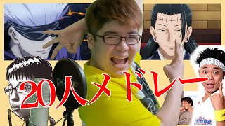 【声真似の天才】が「グッバイ宣言」メドレーしてみた！！