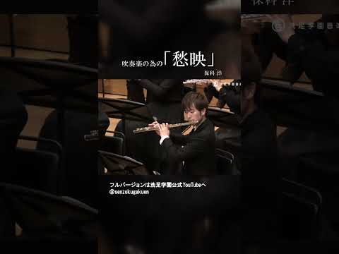 吹奏楽の為の愁映