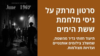 ששת ימים עשה השם - תיעוד מרטיט מהשטח על מלחמת ששת הימים