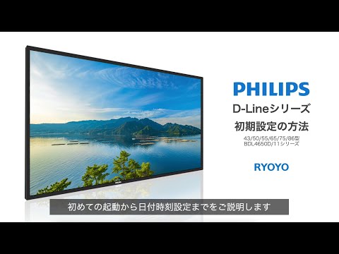 2024 PHILIPS D-Lineシリーズマニュアル１【初期設定の方法】
