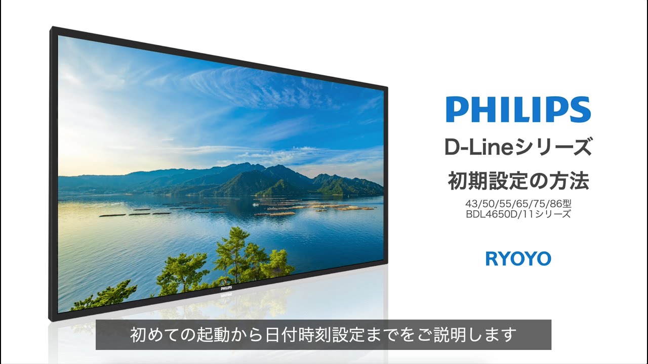 2024 PHILIPS D-Lineシリーズマニュアル１【初期設定の方法】