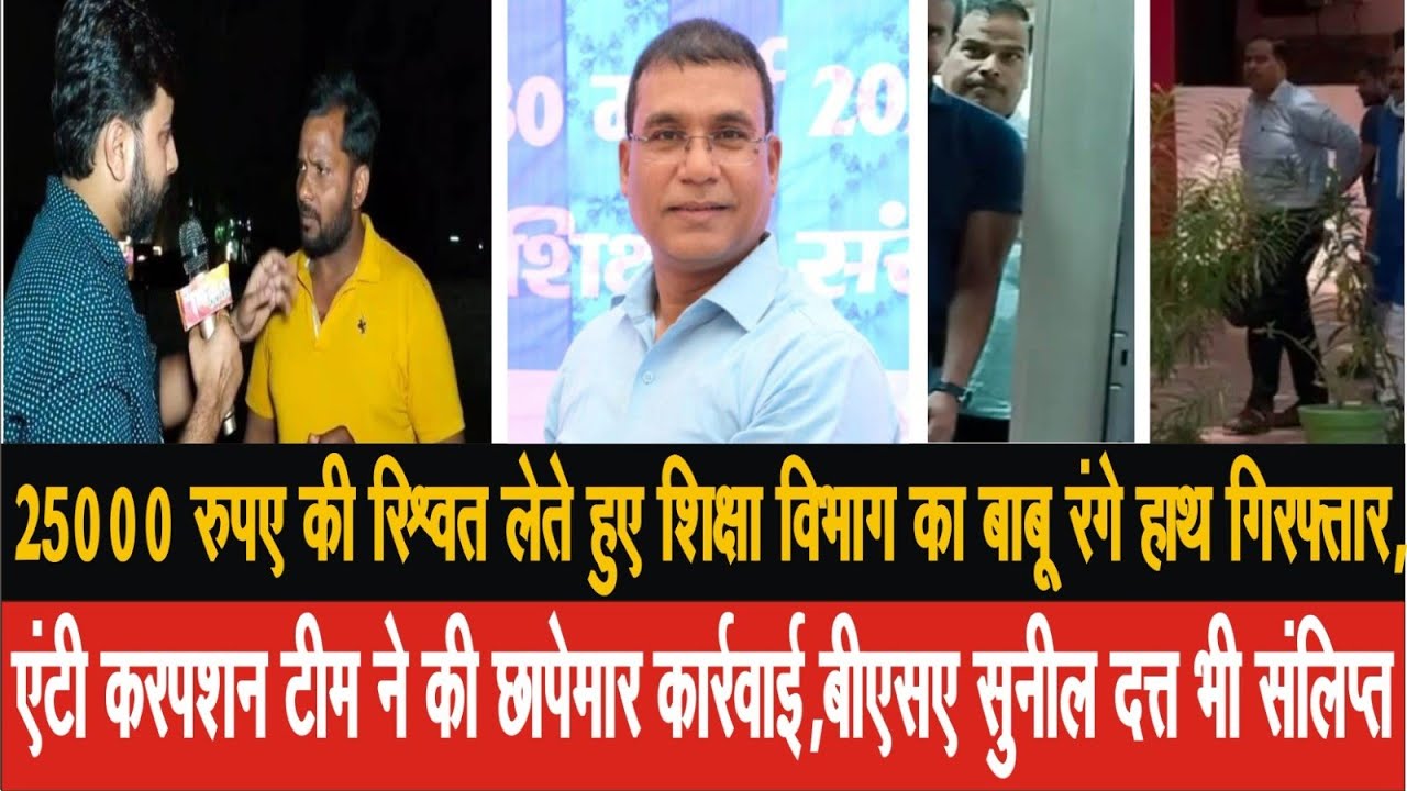EP-15, 25000रुपए रिश्वत लेते हुए शिक्षाविभाग का बाबू गिरफ्तार,एंटीकरप्शन टीम ने की छापेमार कार्रवाई