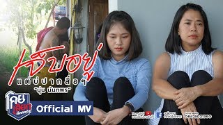 เจ็บอยู่แต่บ่ปากสื่อๆ – นุ่น นันทพร