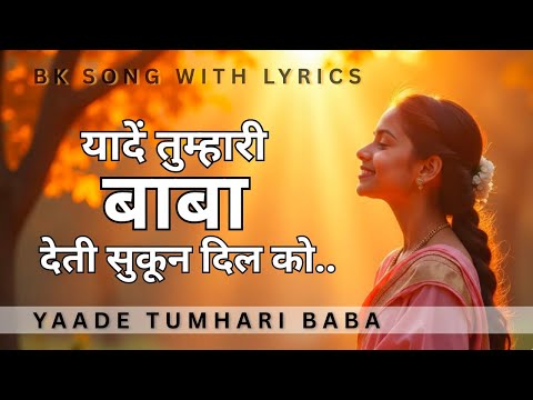 Yaaden Tumhari Baba Deti Sukoon | यादें तुम्हारी बाबा देती सुकून | Bk Songs