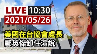 [問卦] AIT酈英傑卸任演說拿出鳳梨是嘲諷嗎?