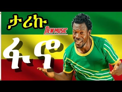 New Music - FANO ነፍጠኛ - Tariku ዲሽታ ጊና #amhara #ethiopia #ethiopianmusic