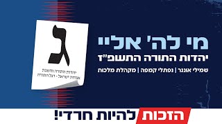 מי לה' אלי - מקהלת מלכות, שמולי אונגר, נפתלי קמפה - ג' יהדות התורה | Merachem