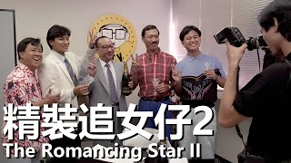 Download lagu 【粵語】精裝追女仔之2 (1988) 1080P | The Romancing Star II (劉德華,陳百祥,週潤發,曾志偉) | 放下汽車行轉投電視台 |#經典華語老電影 mp3 Download lagu 【粵語】精裝追女仔之2 (1988) 1080P | The Romancing Star II (劉德華,陳百祥,週潤發,曾志偉) | 放下汽車行轉投電視台 |#經典華語老電影 mp3