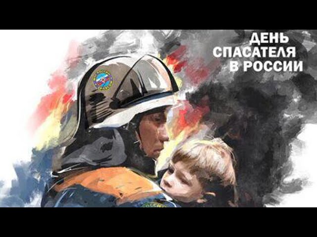День спасателя