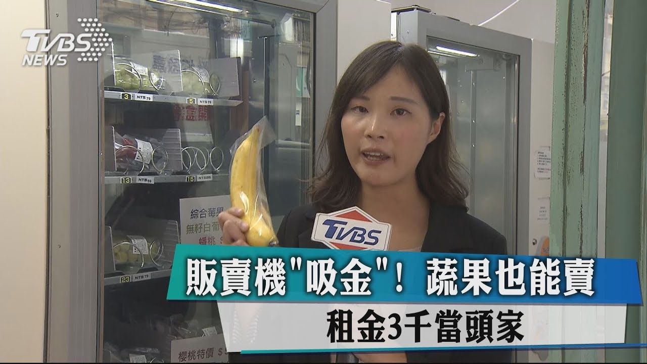 販賣機「吸金」!葡萄、藍莓也能賣 租金3千當頭家