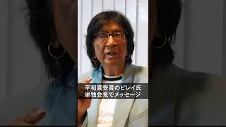 【単独インタビュー】ノーベル平和賞のナビ・ピレイ氏「今の若い人たちは、私の世代のような差別を決して受け入れないと、私は強く信じている」 #shorts