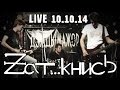 Zatknись live 10.10.2014 