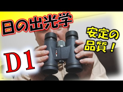 【双眼鏡レビュー】星空愛好家の為に！日の出光学8×42-D1