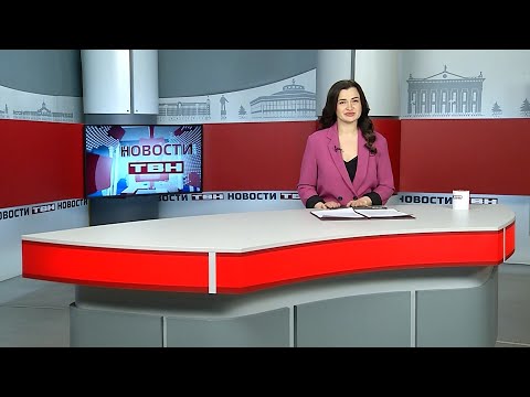 Новости ТВН от 06.02.26 (12+)