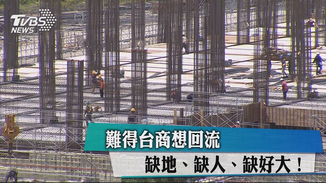 難得台商想回流 缺地、缺人、缺好大!