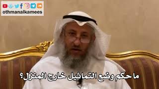 150 - ما حكم وضع التماثيل خارج المنزل؟ - عثمان الخميس