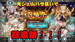 【幻獣契約クリプトラクト】光シェムハザ狙いで召喚祭メッチャ引く！！