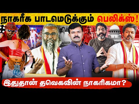 நாகரீக பாடமெடுக்கும் பெலிக்ஸ் | தவெகவின் அநாகரீக அரசியல் | சவுக்கு டீம் மொத்தமாக கைது | 