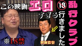乱○クラブへ監督自身が通って作ったエロ映画が深かった…【岡田斗司夫/切り抜き】映画紹介