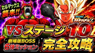 【ドッカンバトル】LRメタルクウラが救世主に！ガチバトル2『ステージ10』劇場版BOSSカテゴリ6体ミッション解説【新キャラ無し完全攻略】