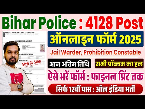 How to fill Bihar Police Online Form 2025 | How to fill Bihar Police Online Form 2025