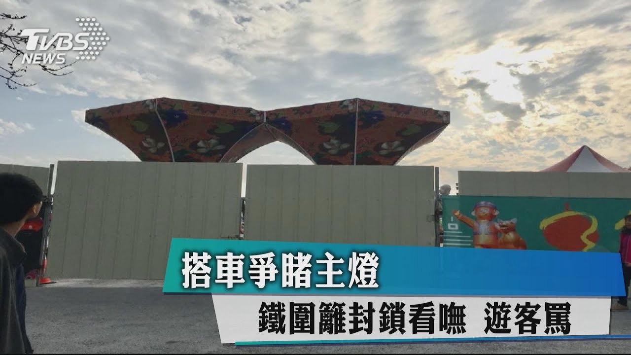 搭車爭睹主燈！鐵圍籬封鎖看嘸　遊客罵