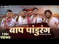 Baap Pandurang | Marathi Rap Song | Khaas Re TV