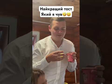 Найкращий тост який я чув