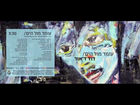 Video thumbnail for Omed Mul Hayam - עומד מול הים