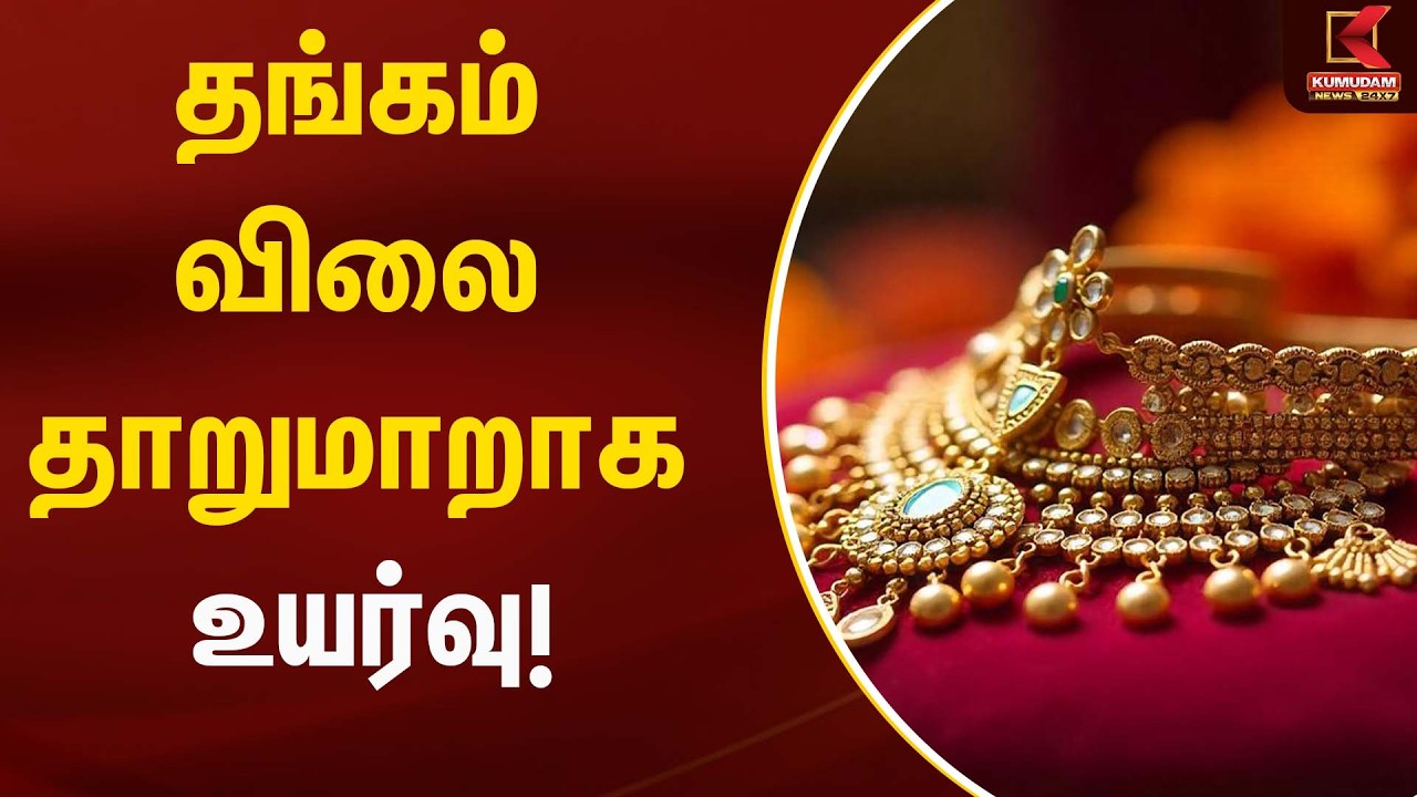 தங்கம் விலை தாறுமாறாக உயர்வு!!! | Gold Rate Today | Kumudam News